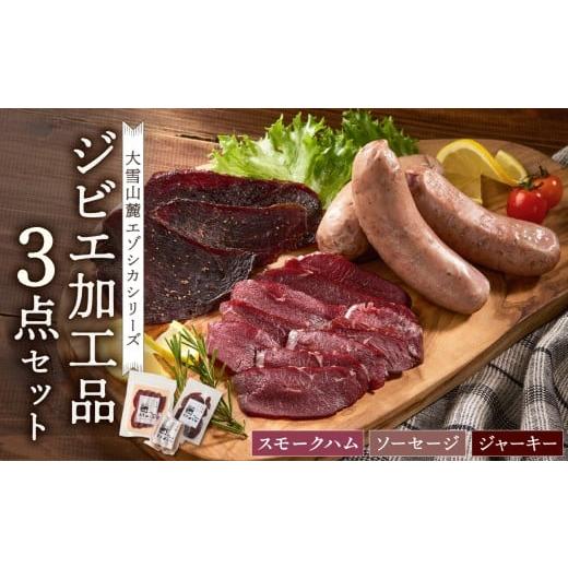 ふるさと納税 鹿肉 北海道 東川町 ジビエ加工品3点セット 大雪山麓エゾシカシリーズ (スモークハム・ソーセージ・ジャーキー)