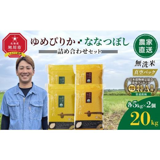 ふるさと納税 無洗米 北海道 旭川市 ZIP で紹介 6月発送 令和7年産　ゆめぴりか・ななつぼし 無洗米　真空パック 詰め合わせセット 各5kg×2個 合 計20kg_0216…