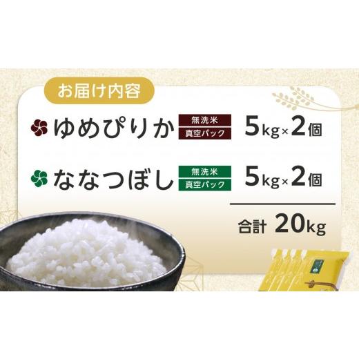 ふるさと納税 無洗米 北海道 旭川市 ZIP で紹介 6月発送 令和7年産　ゆめぴりか・ななつぼし 無洗米　真空パック 詰め合わせセット 各5kg×2個 合 計20kg_0216…