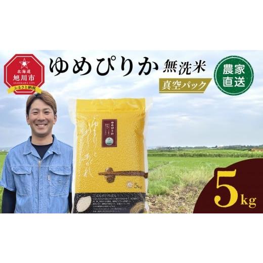 ふるさと納税 無洗米 北海道 旭川市 4月配送 令和7年産 ゆめぴりか 無洗米 真空パック 5kg×1袋 5kg_05240 4月発送
