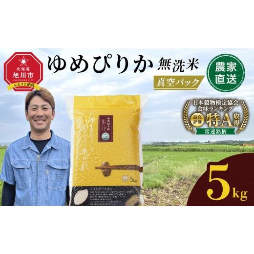 令和7年産 北海道産ゆめぴりか5kg×2袋 真空パック⑥ ふるさと納税 無洗米 北海道 旭川市 6月発送 令和7年産 ゆめぴりか