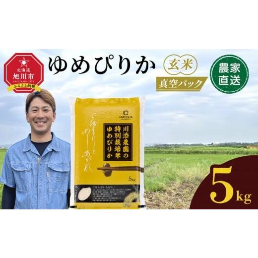 ふるさと納税 玄米 北海道 旭川市 ふるさとチョイス限定 4月配送 令和7年産 ゆめぴりか 玄米 真空パック 5kg×1袋 5kg_05260 4月発送