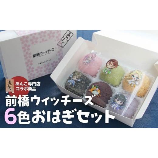 ふるさと納税 和菓子 もち菓子 群馬県 前橋市 前橋ウィッチーズ 6種のおはぎセット | スイーツ おはぎ 和菓子 お菓子 和スイーツ おかし 菓子 あんこ ぼた餅 …