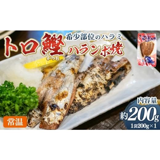 ふるさと納税 カツオ 高知県 香南市 大トロかつおハランボ焼 1袋(200g) - 国産 希少部位 大トロ鰹 かつおのお腹の部位 ハラミ 独自製法 旨味を凝縮 晩酌 酒…