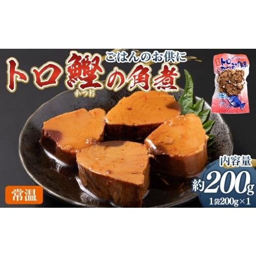 ふるさと納税 カツオ 高知県 香南市 トロかつお角煮 1袋(200g) - 国産 香ばしく焼いた 厳選した鰹 海洋深層水で仕込んだ 独自の味付け 旨味を凝縮 晩酌 酒 …