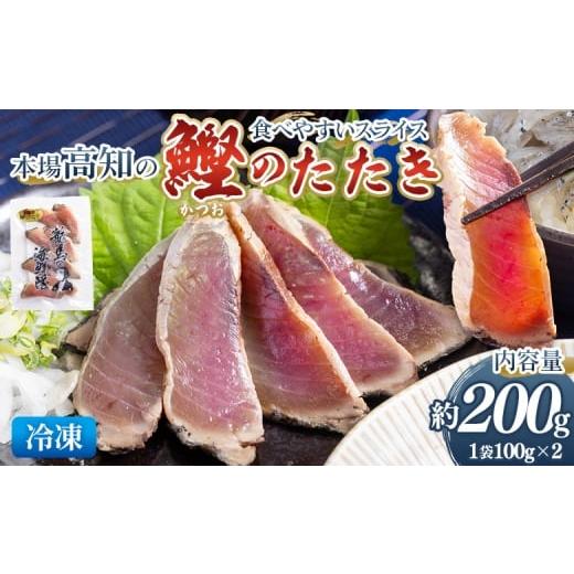 ふるさと納税 カツオ 高知県 香南市 本場高知の鰹のたたき スライス(100g×2袋) - 国産 タタキ 濃厚な美味しさ 香ばしさ 旨みを凝縮 食べやすい カツオ かつ…