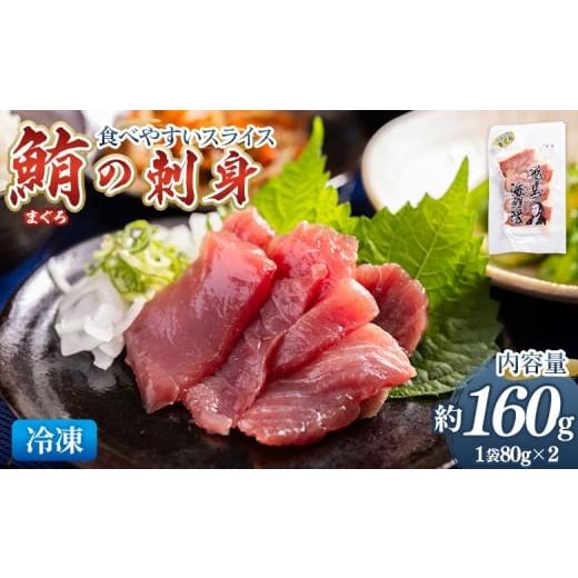 ふるさと納税 マグロ 高知県 香南市 マグロの刺身 スライス(80g×2袋) - 国産 さしみ 食べやすい 海鮮丼 漬け丼 煮物 生食 焼き物 脂ののった鮪 まぐろ 小分…