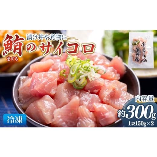 ふるさと納税 マグロ 高知県 香南市 まぐろ さいころサイズ 150g×2袋(150gあたり2〜3人前) - 国産 さしみ 食べやすい 海鮮丼 漬け丼 煮物 生食 焼き物 鮪 …