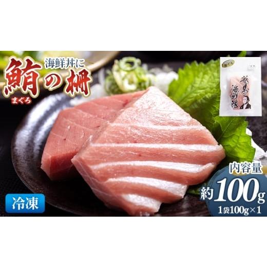 ふるさと納税 マグロ 高知県 香南市 野島水産 まぐろ 柵 1袋(100g以上) - 国産 刺身 さしみ ブロック 海鮮丼 漬け丼 煮物 生食 焼き物 鮪 マグロ 小分けパッ…