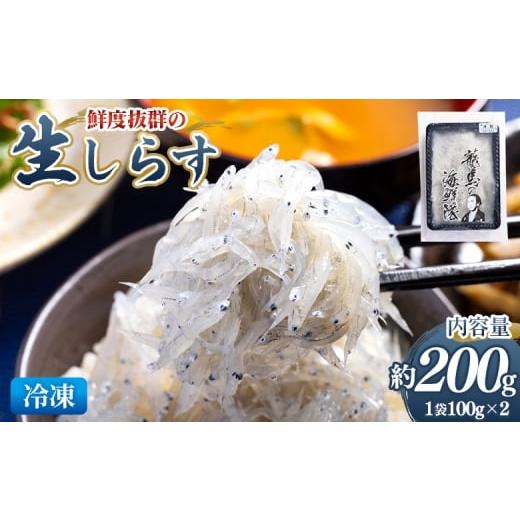 ふるさと納税 魚貝類 しらす 高知県 香南市 鮮度抜群の生しらす 100g×2袋 - 国産 生食 小分けパック 海鮮 新鮮 そのまま 魚介 釜揚げしらす しらす丼 海鮮丼 …