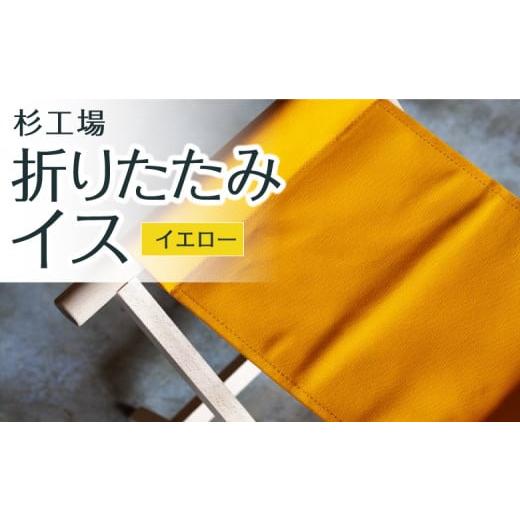 ふるさと納税 雑貨・日用品 インテリア 福岡県 うきは市 杉工場 折りたたみイス (イエロー) 杉工場 折りたたみイス (イエロー)