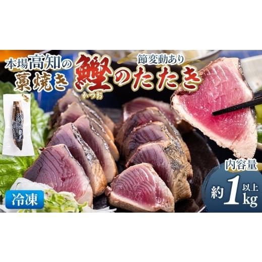 ふるさと納税 カツオ 高知県 香南市 本場高知の藁焼き鰹のたたき 約1000g以上(節変動あり) - 国産 タタキ 濃厚な美味しさ 香ばしさ 旨みを凝縮 カツオ かつ…