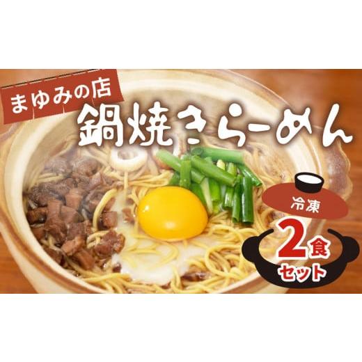 ふるさと納税 塩・だし 高知県 須崎市 ラーメン 2食 セット 鍋焼き まゆみの店 鍋焼きラーメン ご当地ラーメン 特製 B級グルメ 冷凍 配送 ご当地 グルメ 料理 …