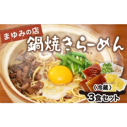 ふるさと納税 ラーメン 高知県 須崎市 鍋焼き ラーメン 3食 セット | 人気ラーメン店 まゆみの店 鍋焼きラーメン ご当地ラーメン 特製 B級グルメ 冷蔵 ご当地 …
