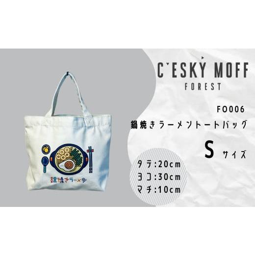 ふるさと納税 小物 高知県 須崎市 [CESKYMOFF] 鍋焼きラーメン トートバッグ Sサイズ 高知県 須崎市 FO006-all Sサイズ