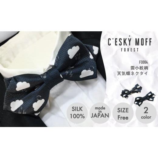 ふるさと納税 小物 高知県 須崎市 ネクタイ 蝶ネクタイ 男性用 シルク 100% 小紋柄 雲柄 プレゼント ラッピング可 おしゃれ 社会人 結婚式 贈答 FO004 ネイビ…