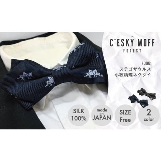 ふるさと納税 小物 高知県 須崎市 ネクタイ 蝶ネクタイ 男性用 シルク 100% プレゼント 贈答 ラッピング可 社会人 小紋柄 小紋柄 2色 ステゴサウルス FO002 …