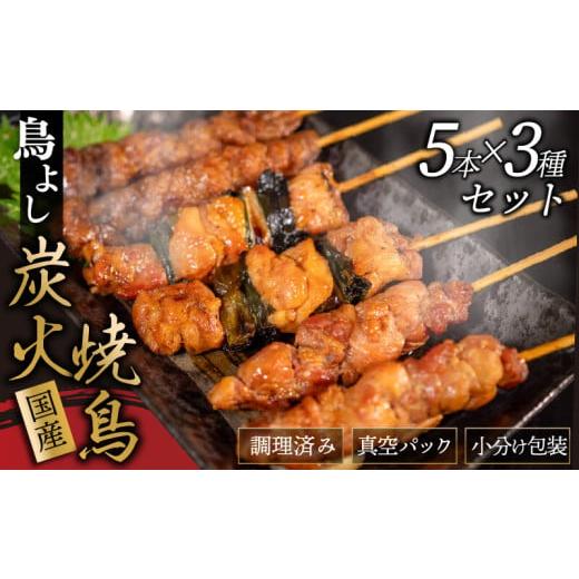 ふるさと納税 鶏肉 焼き鳥 高知県 須崎市 鳥よしの焼き鳥真空パック5本×3種セット 高知県 須崎市 TC001 5本×3種 (計15本)