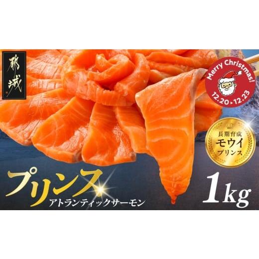 ふるさと納税 魚貝類 サーモン 宮崎県 都城市 クリスマス プリンス アトランティックサーモン1kg 12月20日〜23日お届け _17-M302-OJX_(都城市) お刺身 生食用…