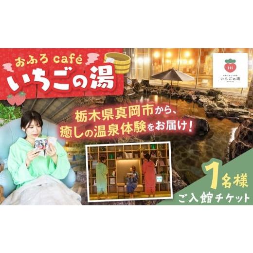 ふるさと納税 温泉・サウナ・スパ利用券 栃木県 真岡市 1名様分 おふろcaf? いちごの湯 ご入館チケット| 人気 温泉 天然温泉 岩盤浴 温浴施設 くつろぎ 空間 …