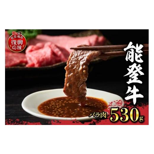 ふるさと納税 牛肉 ステーキ 石川県 輪島市 配送指定不可 能登牛 バラ肉(530g、冷凍)
