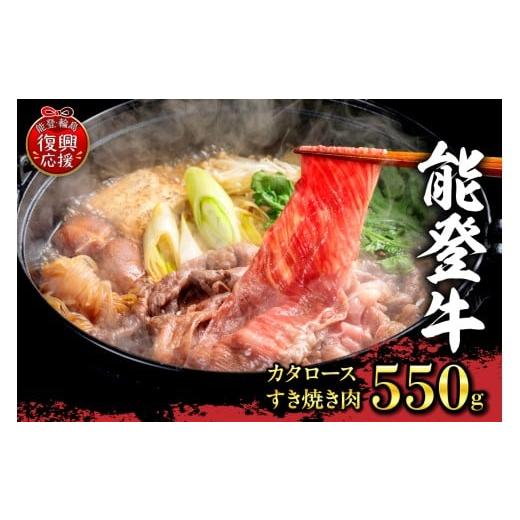 ふるさと納税 牛肉 ロース 石川県 輪島市 配送指定不可 能登牛 カタロースすき焼き肉(550g、冷凍)