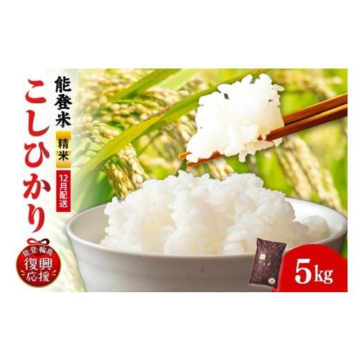 ふるさと納税 米 コシヒカリ 石川県 輪島市 のと米(こしひかり)5kg(精米) 12月発送 2025年12月発送