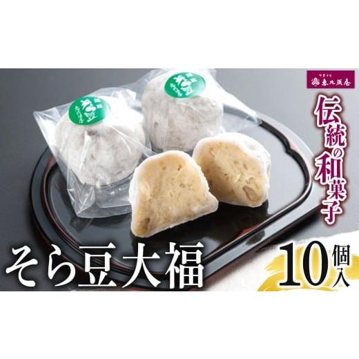 ふるさと納税 菓子 大福 岐阜県 北方町 ＼恵比須屋 人気和菓子/ そら豆大福 10個入り | 和菓子 和洋菓子 そら豆 大福 デザート スイーツ 冷凍 おやつ ギフト…