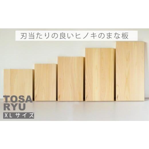 ふるさと納税 雑貨・日用品 高知県 須崎市 刃当たりの良い ヒノキ の まな板 XLサイズ 四万十 ひのき 檜 桧 木工 職人 土佐龍 キッチン 日用品 調理 包丁 エコ…