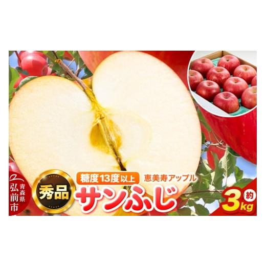 ふるさと納税 りんご 青森県 弘前市 寄附金額見直しました りんご 糖度13度以上 サンふじ 約3kg 秀品 青森県 フルーツ 果物