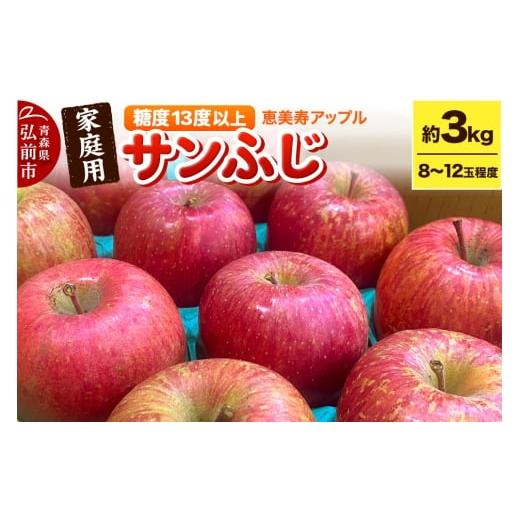 ふるさと納税 りんご 青森県 弘前市 25年12月〜発送 りんご 糖度13度以上 サンふじ 約3kg 家庭用 青森県 フルーツ 果物