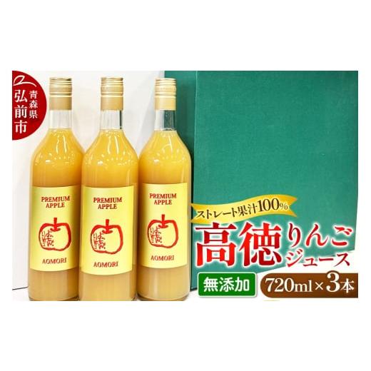 ふるさと納税 果汁飲料 りんご 青森県 弘前市 減農薬栽培 高徳 リンゴジュース 720ml×3本 ストレート果汁100% よっちゃんりんご PREMIUM APPLE[こうとく]…