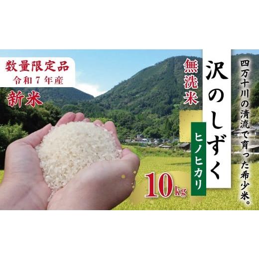 ふるさと納税 米 ヒノヒカリ 高知県 四万十市 10kg 令和7年産 米 ヒノヒカリ 無洗米 精米 白米 沢のしずく 10kg×1袋 2025年 四万十市産 国産 ひのひかり お…