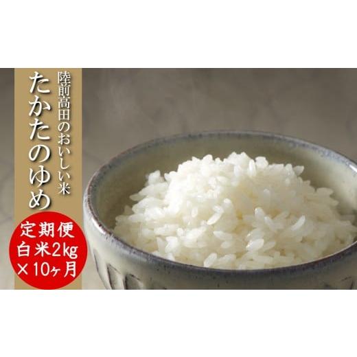 ふるさと納税 米 岩手県 陸前高田市 10ヶ月定期便 新米 令和7年産 白米 2kg×10ヶ月お届け 品種 たかたのゆめ 米 お米 ライス 陸前高田市 オリジナル ブラン…