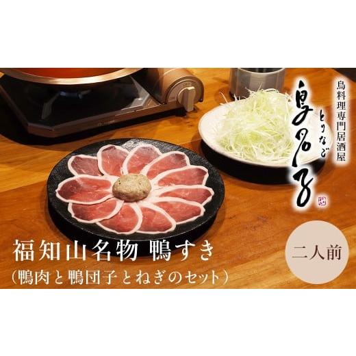ふるさと納税 鍋セット 京都府 福知山市 福知山名物 鳥名子の鴨すき 鴨肉と鴨団子とねぎのセット 冷蔵配送 [着日指定必須]二人前 / 鴨 鴨すき 鴨団子 鍋 鴨…