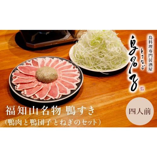 ふるさと納税 鍋セット 京都府 福知山市 鴨肉と鴨団子とねぎのセット 福知山名物 鳥名子の鴨すき (4人前) fc-ZJ001-D 鳥名子 4人前_1