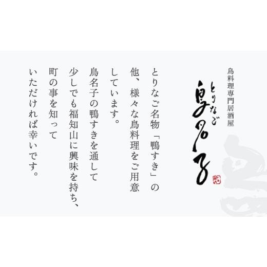 ふるさと納税 鍋セット 京都府 福知山市 鴨肉と鴨団子とねぎのセット 福知山名物 鳥名子の鴨すき (4人前) fc-ZJ001-D 鳥名子 4人前_5