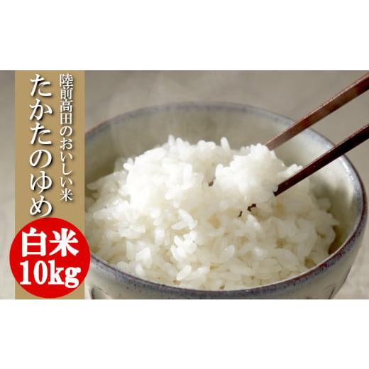 ふるさと納税 米 岩手県 陸前高田市 単品 令和7年産 白米 10kg 品種 たかたのゆめ 米 お米 ライス 陸前高田市 オリジナル ブランド米 冷めてもおいしい お弁…