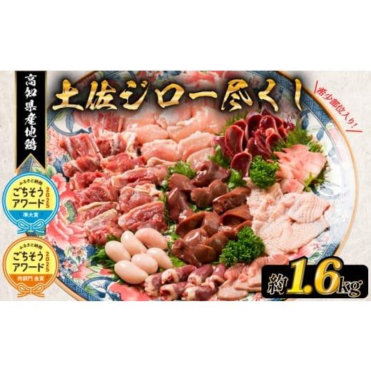ふるさと納税 鶏肉 セット 高知県 安芸市 11月発送 はたやま夢楽の 地鶏 土佐ジロー 尽くし セット_BN009_(安芸市) 真空パック 地鶏 土佐ジロー 尽くし 専門飼…