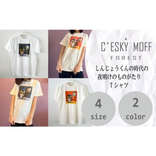 ふるさと納税 織物・繊維品 高知県 須崎市 しんじょう君 夜明け ものがたり Tシャツ アイボリー×オレンジ LLサイズ 須崎 高知県 高知 全2色 全4サイズ FO017 …