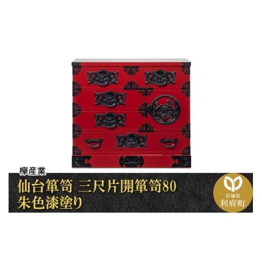ふるさと納税 家具 タンス・チェスト 宮城県 利府町 仙台箪笥 三尺片開箪笥80 朱色漆塗り(お申込書返送後2ヶ月〜6ヶ月以内でお届け)工芸品 伝統