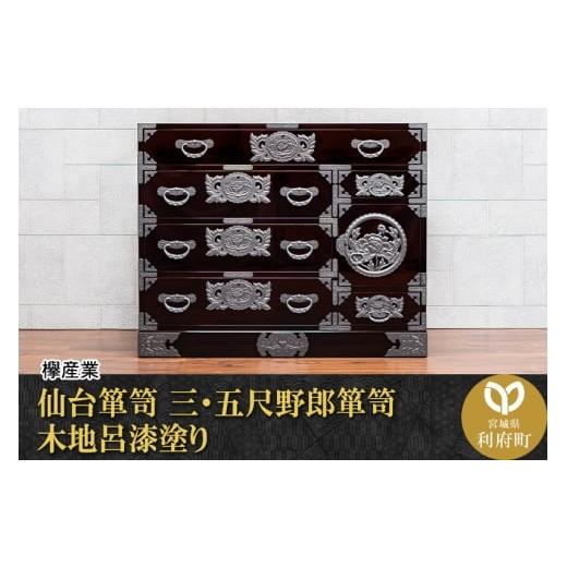 ふるさと納税 家具 タンス・チェスト 宮城県 利府町 仙台箪笥 三・五尺野郎箪笥 木地呂漆塗り(お申込書返送後2ヶ月〜5ヶ月以内でお届け)工芸品 伝統
