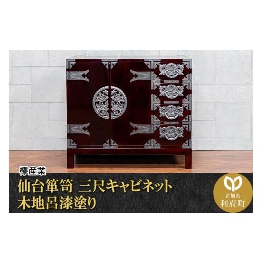 ふるさと納税 家具 タンス・チェスト 宮城県 利府町 仙台箪笥 三尺キャビネット 木地呂漆塗り(お申込書返送後2ヵ月〜5ヵ月程度でお届け)工芸品 伝統