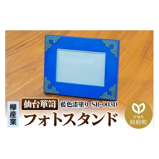ふるさと納税 家具 インテリア・寝具・収納 宮城県 利府町 仙台箪笥 フォトスタンド 藍色漆塗り 小型 高級 工芸品 伝統 写真立て