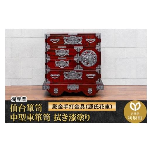 ふるさと納税 家具 タンス・チェスト 宮城県 利府町 仙台箪笥 中型車箪笥 拭き漆塗り 扉:彫金手打金具 (源氏花車)(お申込書返送後8ヶ月〜12ヶ月程度でお届…
