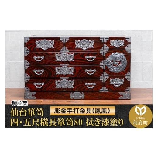 ふるさと納税 家具 タンス・チェスト 宮城県 利府町 仙台箪笥 四・五尺横長箪笥80 拭き漆塗り 扉:彫金手打金具 (鳳凰)(お申込書返送後8ヶ月〜12ヶ月程度で…