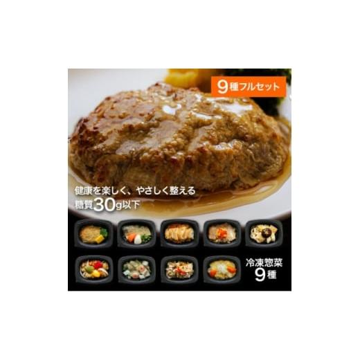 ふるさと納税 加工品等 兵庫県 尼崎市 冷凍惣菜 げんき惣菜simpleセット(全9種) /手作り・管理栄養士監修・糖質30g以下 1682076