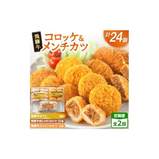 ふるさと納税 加工品等 岐阜県 笠松町 2ヵ月毎定期便 飛騨牛コロッケ&amp;メンチかつ 24個 全2回 4075859