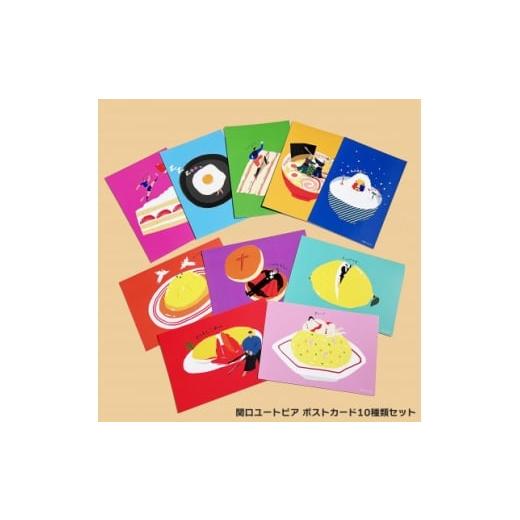 ふるさと納税 雑貨・日用品 群馬県 榛東村 イラストレーター「関口ユートピア」ポストカード10種類セット 1668751