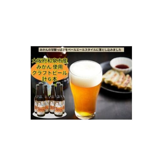 ふるさと納税 ビール 地ビール 大阪府 和泉市 大阪府和泉市産みかんを使用したクラフトビール 330ml 6本セット 1682678